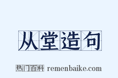 从堂造句是什么意思的图片
